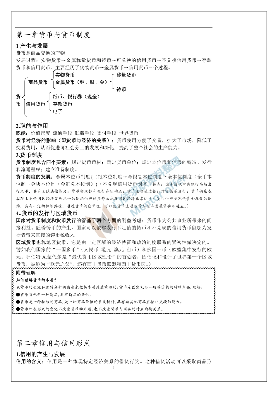 货币银行学原理重点知识！！！.pdf_第1页