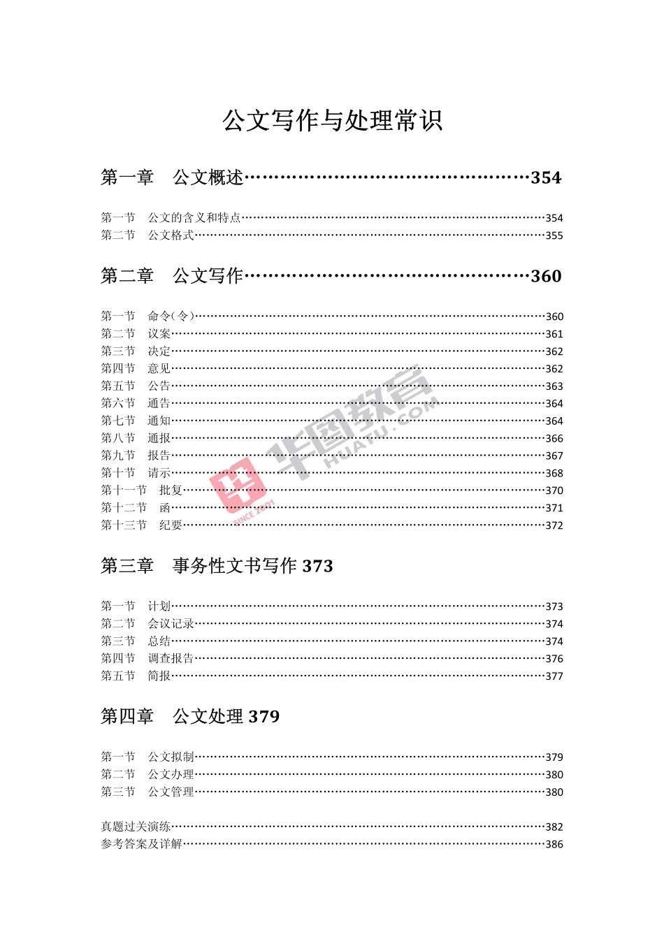 公文写作与处理常识.pdf_第1页