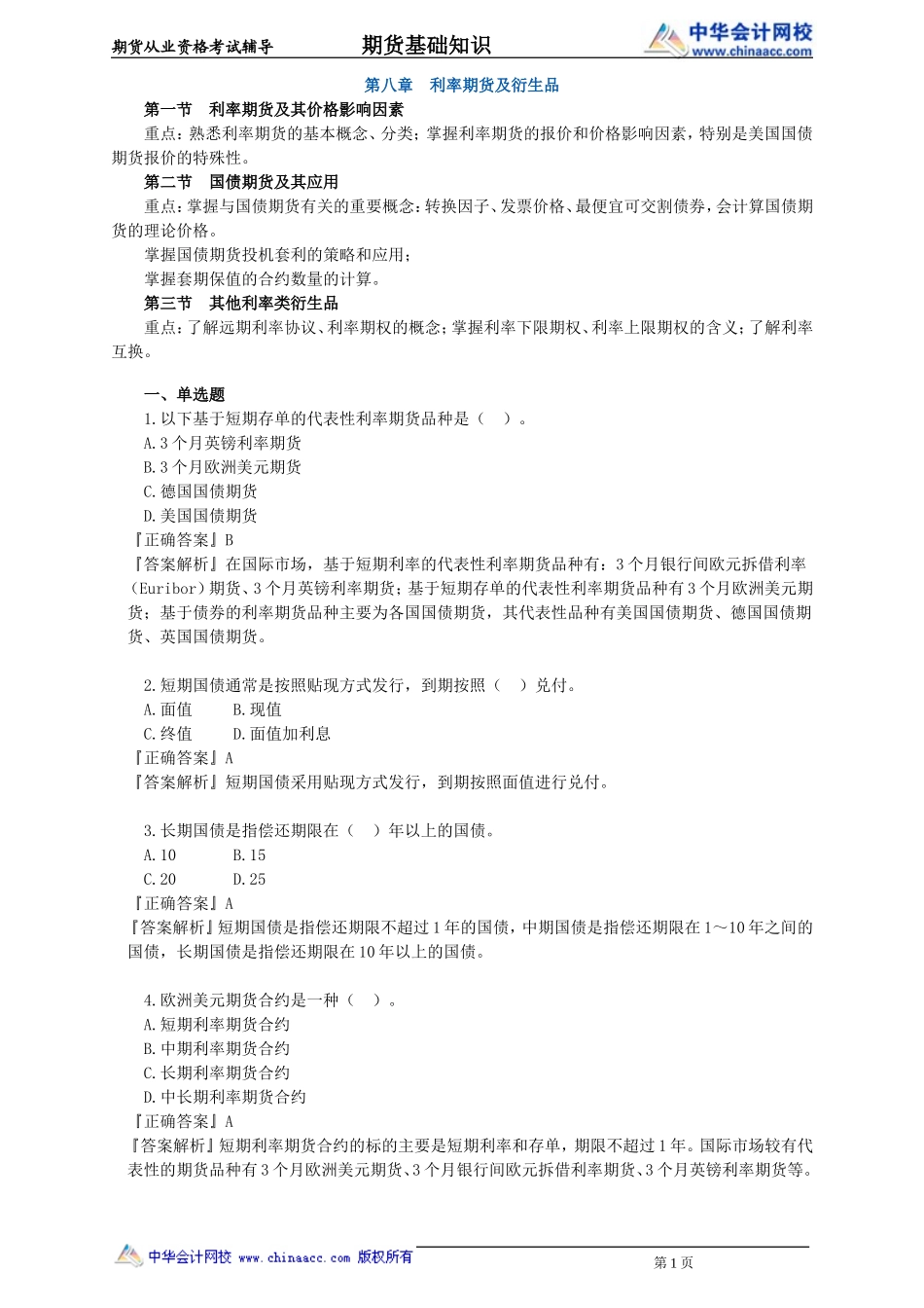 第08章　利率期货及衍生品(1).doc_第1页