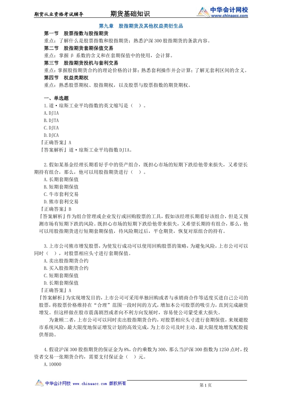 第09章　股指期货及其他权益类衍生品.doc_第1页