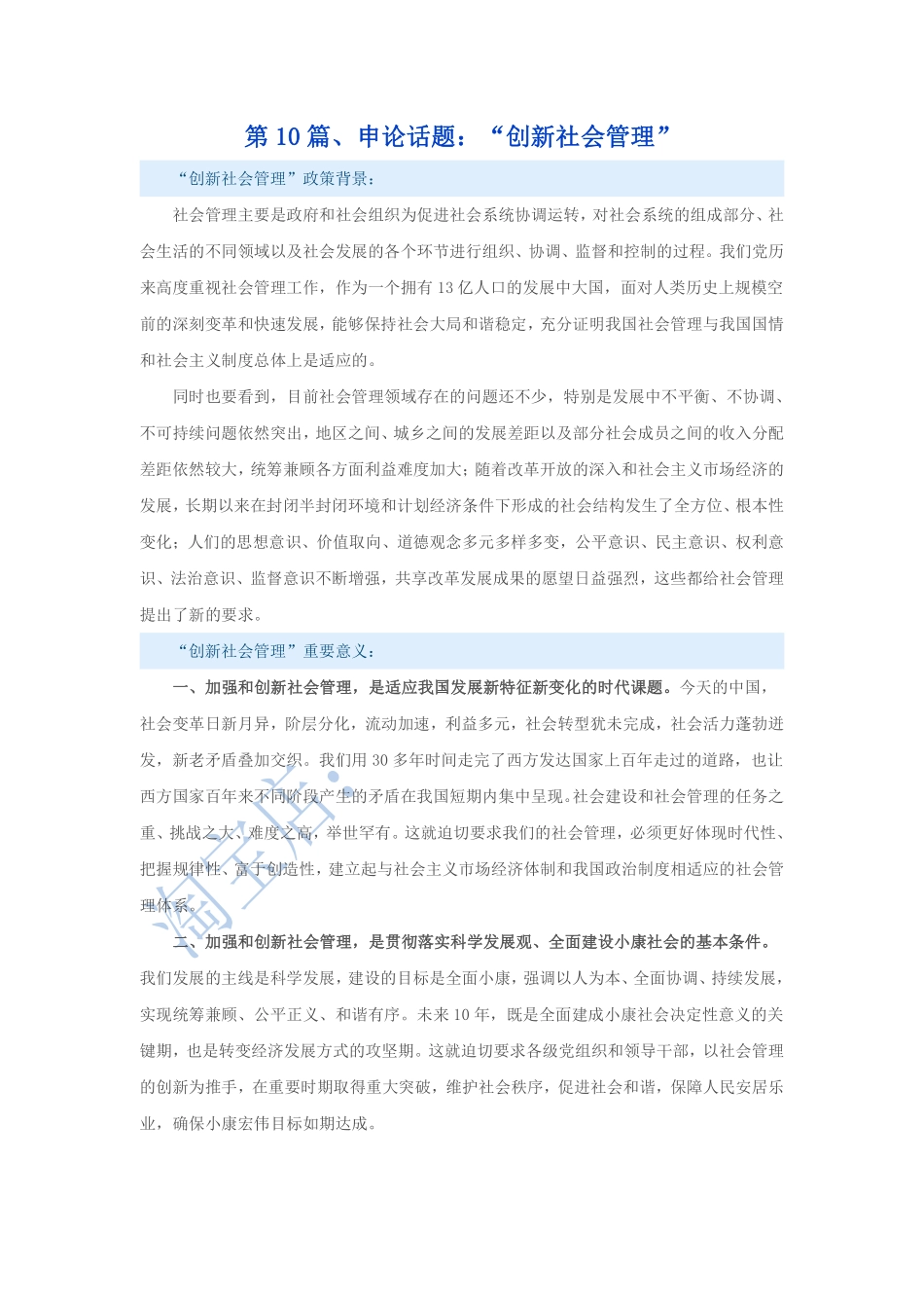 第10篇、申论写作必背话题句型：“创新社会管理”.pdf_第1页