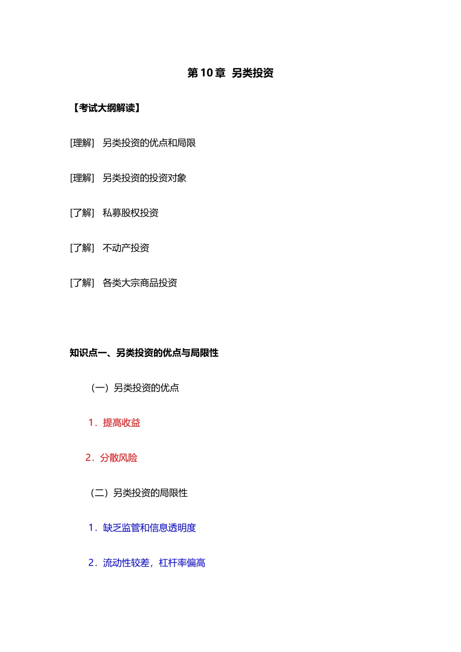 第10章  另类投资.docx_第1页