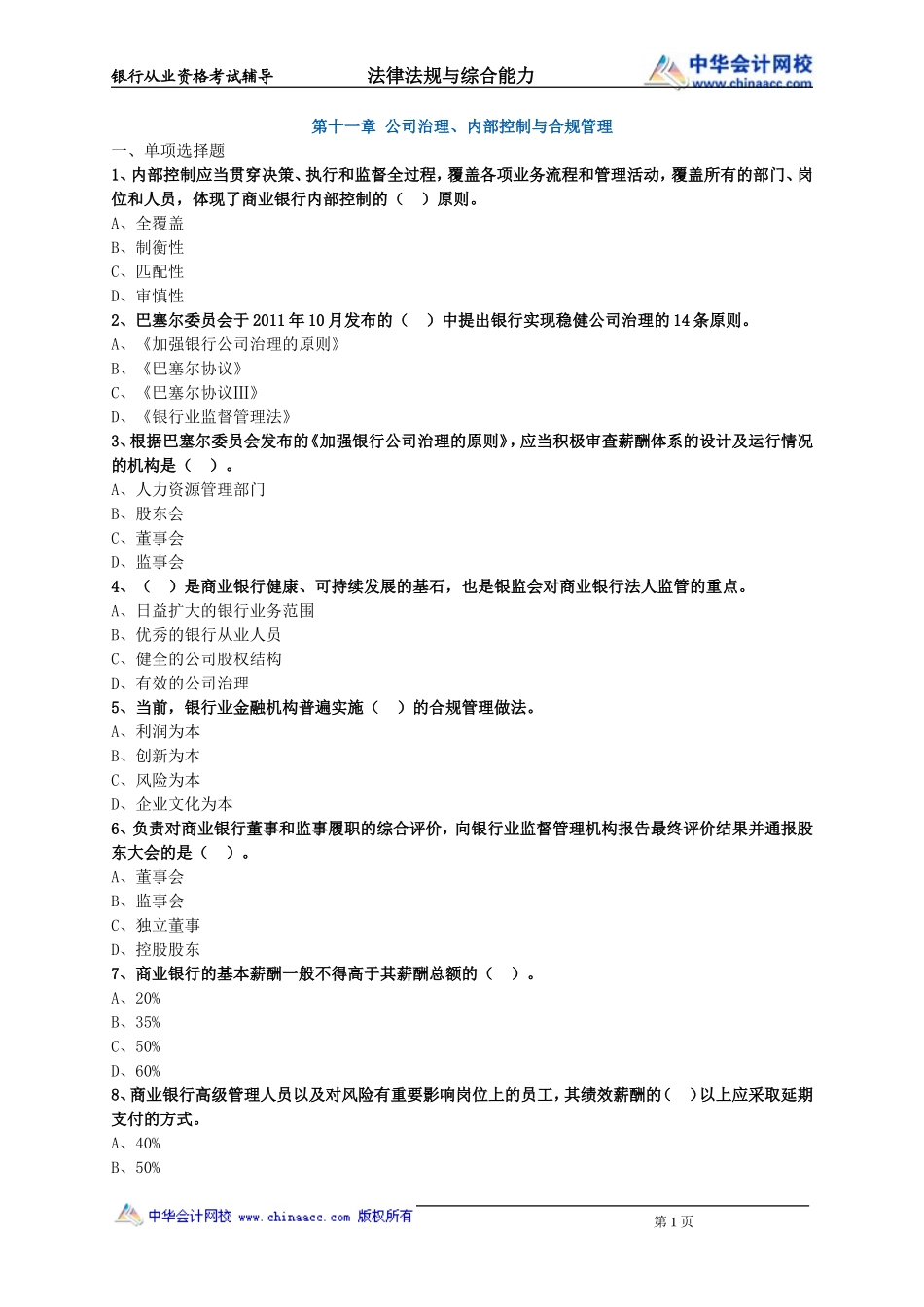 第11章　公司治理、内部控制与合规管理.doc_第1页