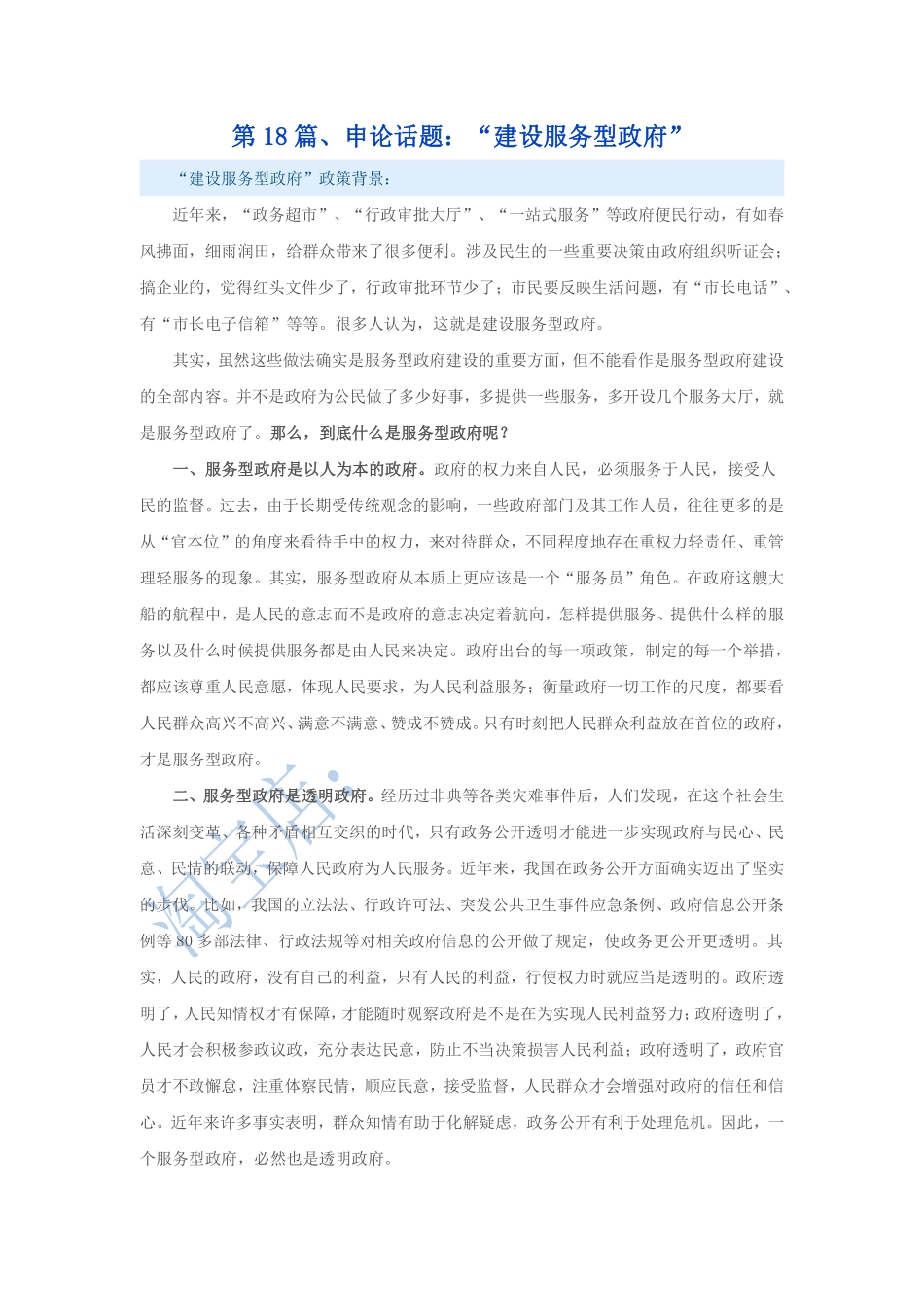 第18篇、申论写作必背话题句型：“建设服务型政府”.pdf_第1页