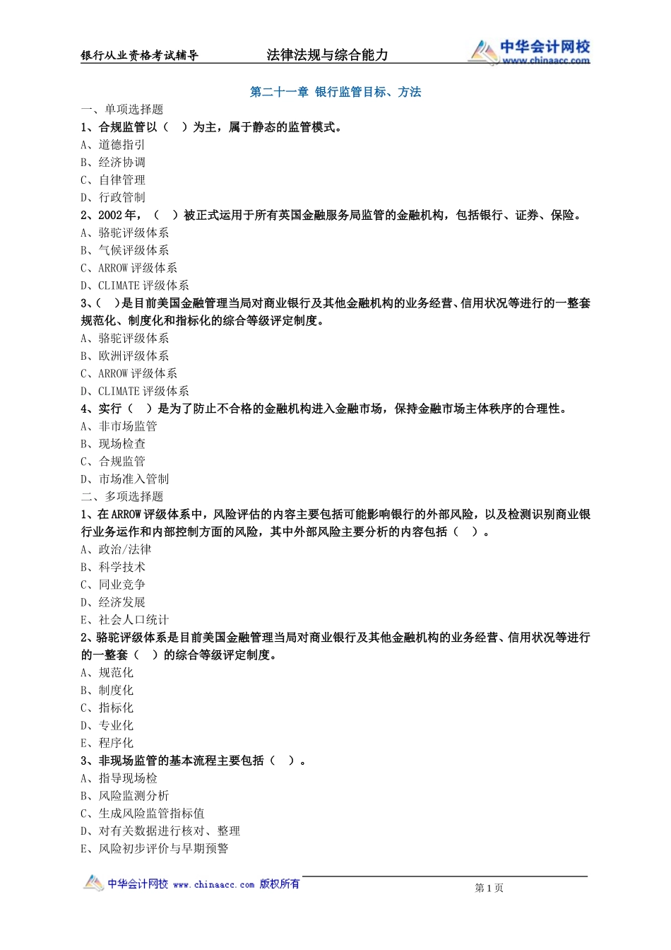 第21章 银行监管目标、方法.doc_第1页