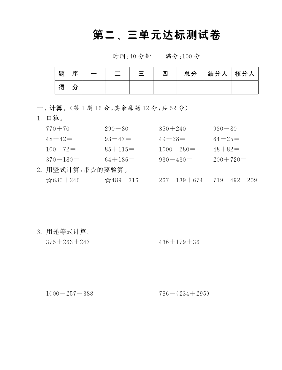 第二、三单元达标测试卷·数学北师大版三上-课课练.pdf_第1页