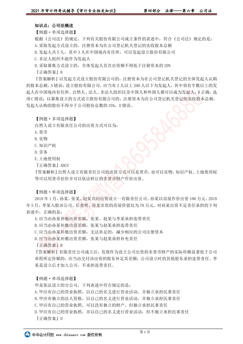 第六章　公司法.doc_第1页