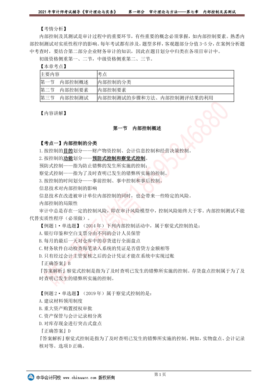 第七章　内部控制及其测试.doc_第1页