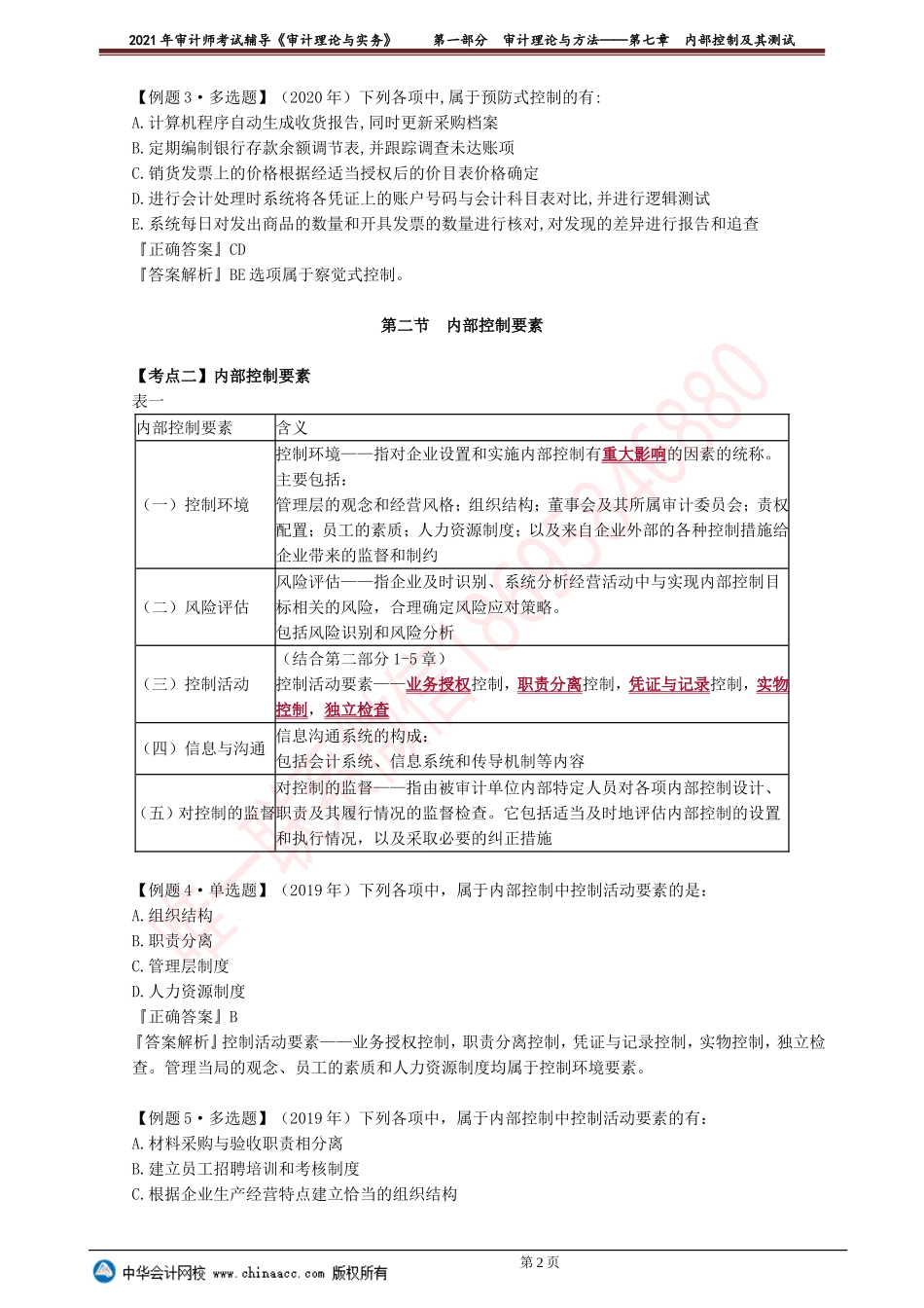 第七章　内部控制及其测试.doc_第2页