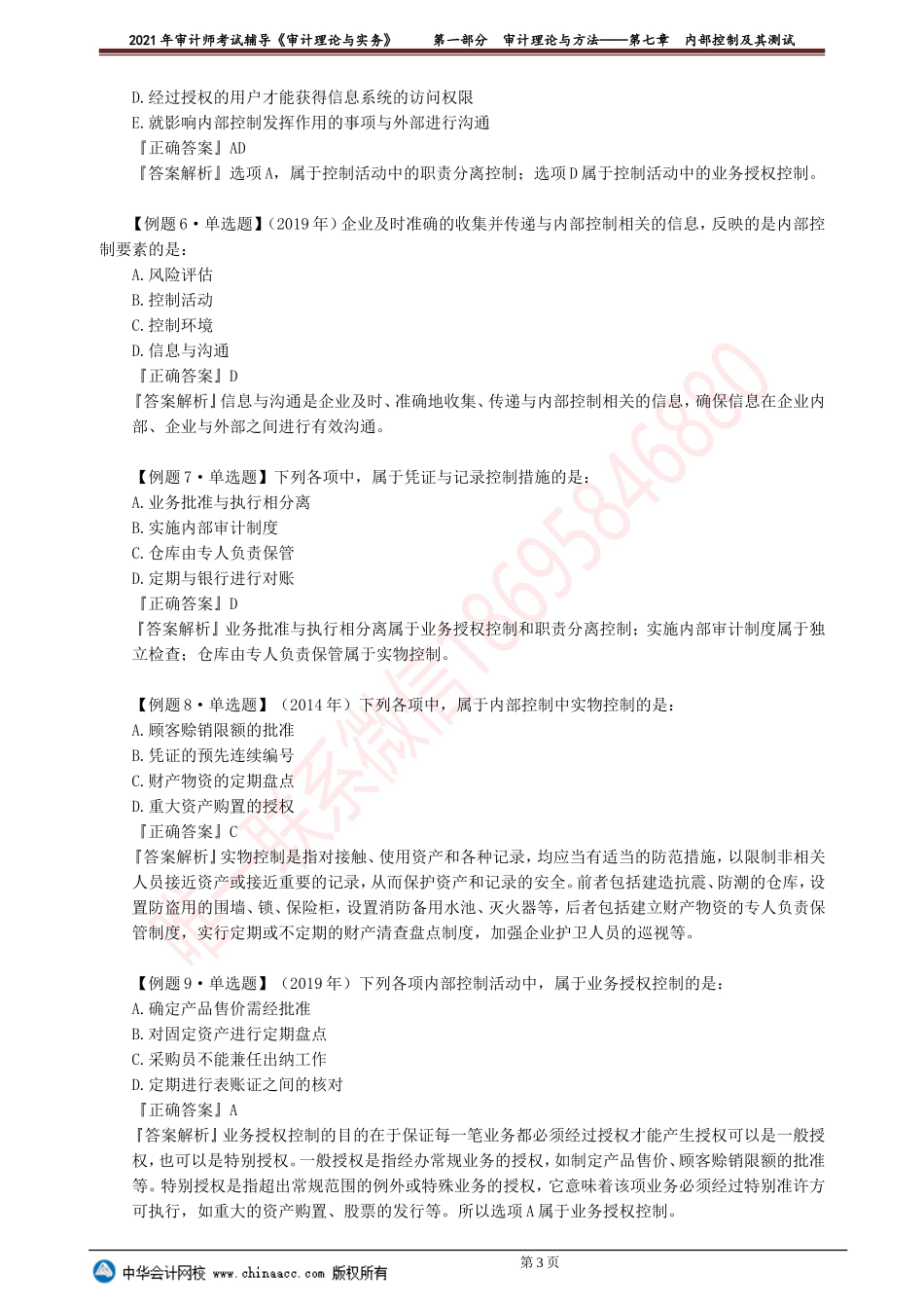 第七章　内部控制及其测试.doc_第3页