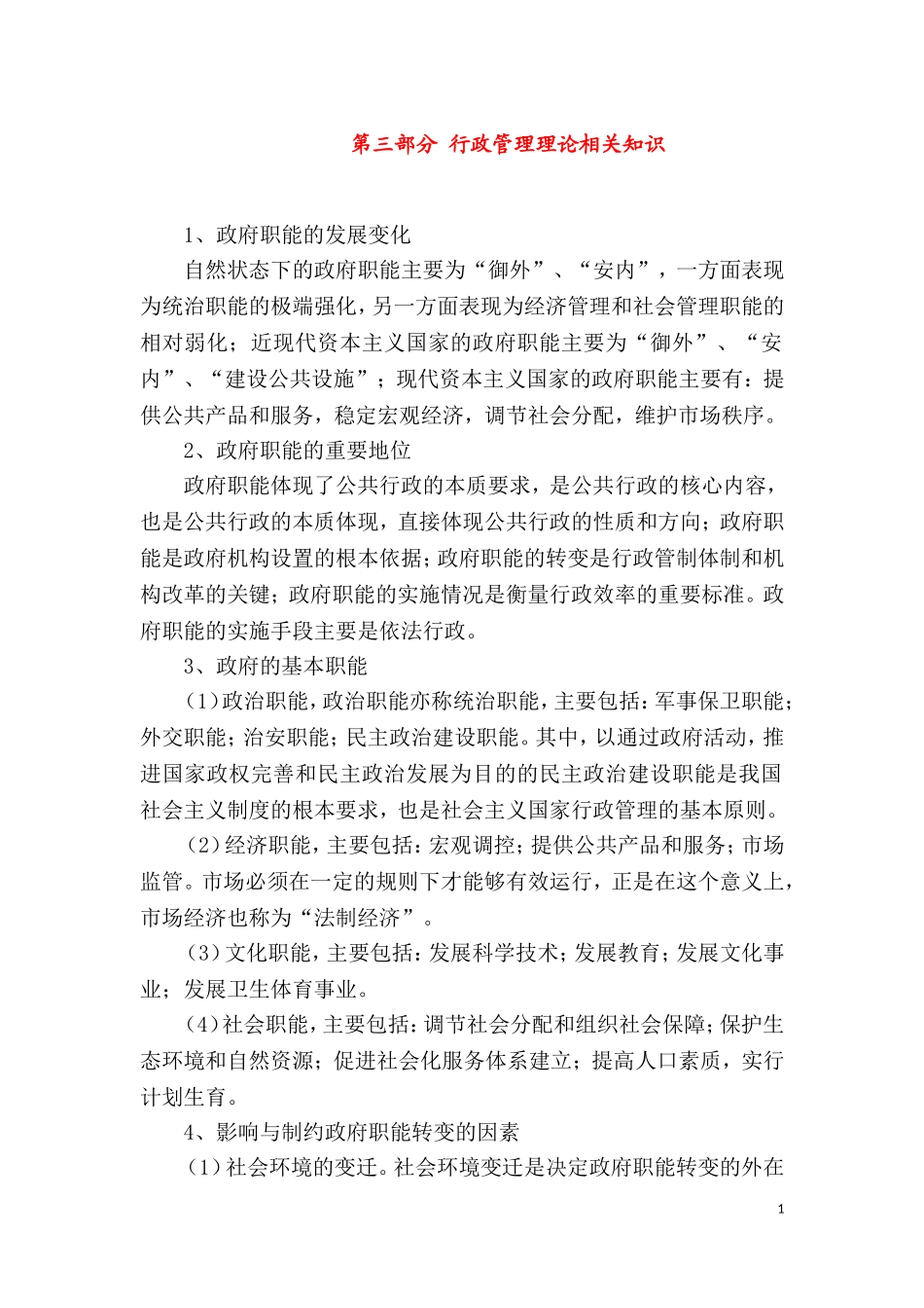 第三部分 行政管理理论相关知识.doc_第1页