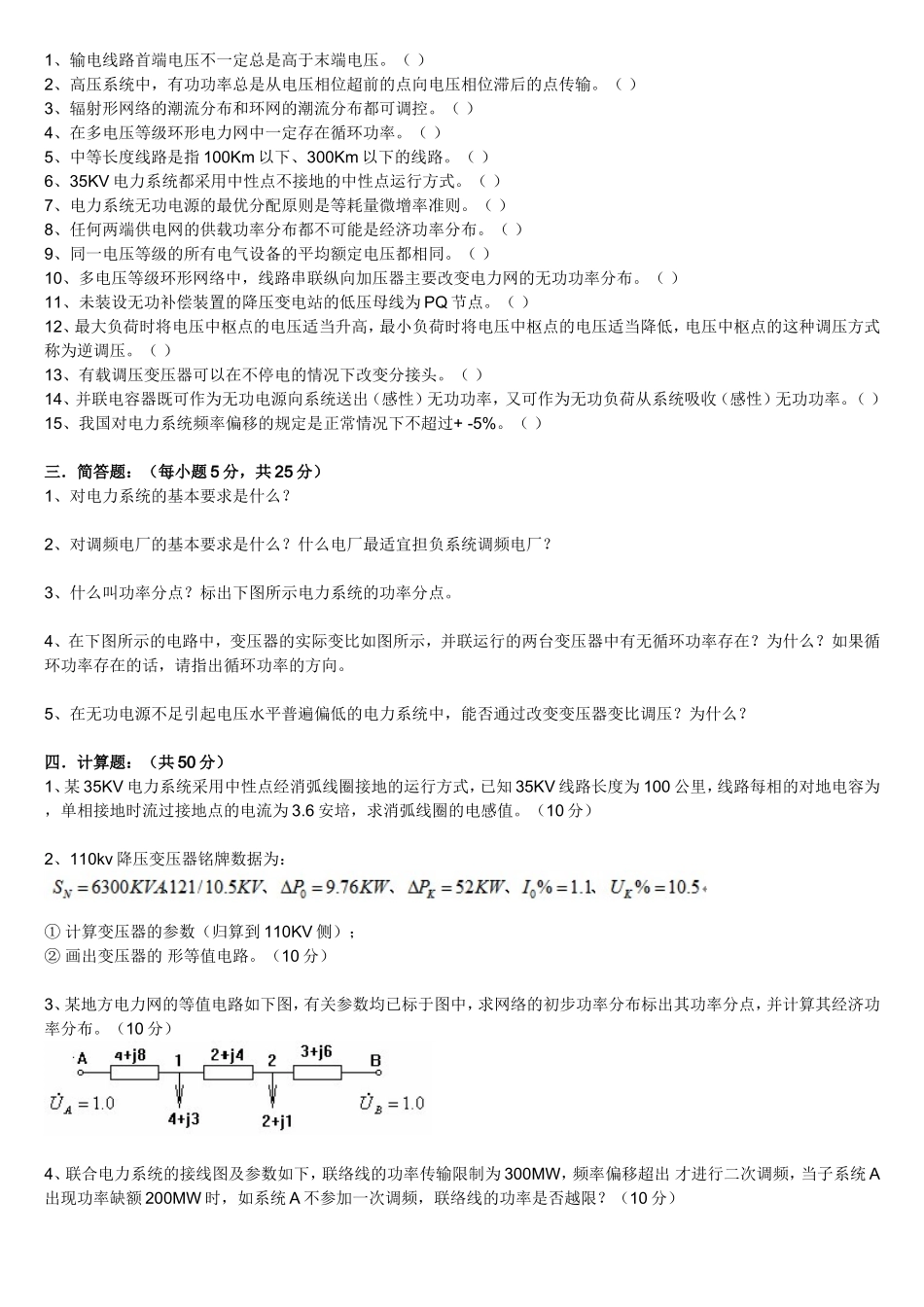 电力系统稳态分析模拟试题_独家试题.doc_第2页