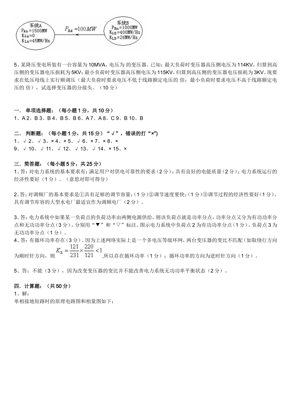 电力系统稳态分析模拟试题_独家试题.doc_第3页