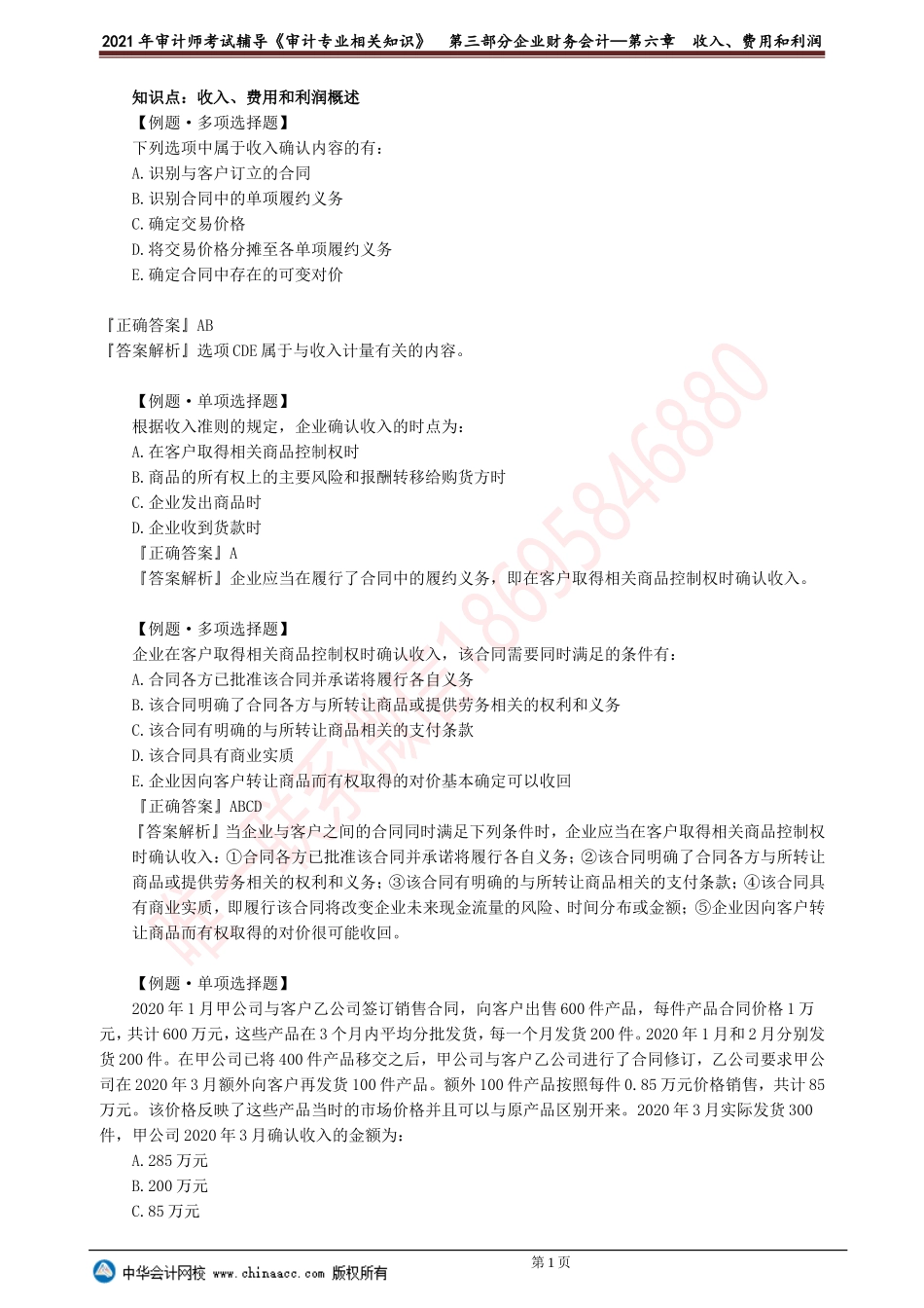 第六章　收入、费用和利润.doc_第1页