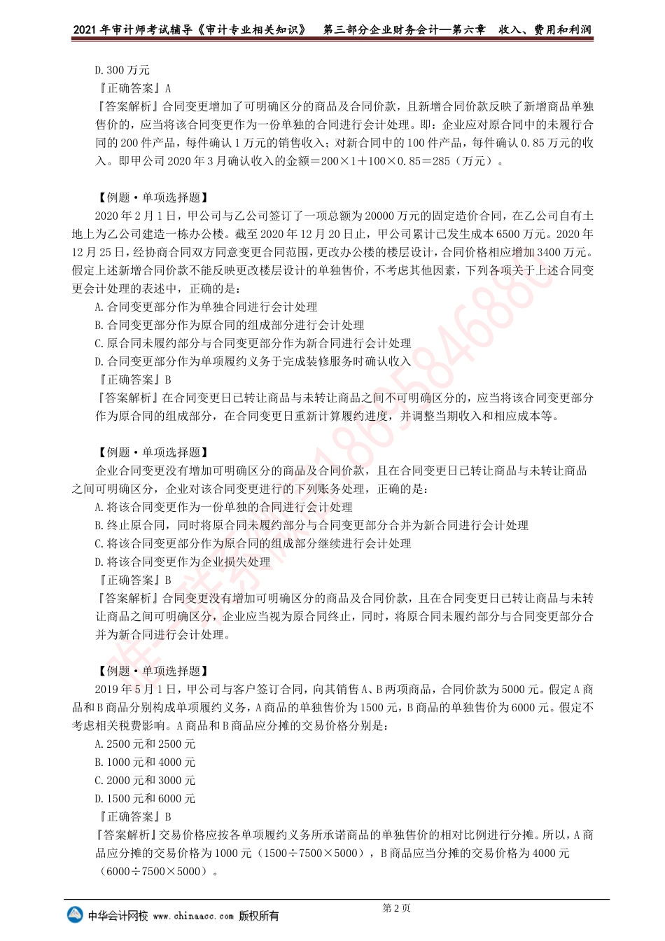 第六章　收入、费用和利润.doc_第2页
