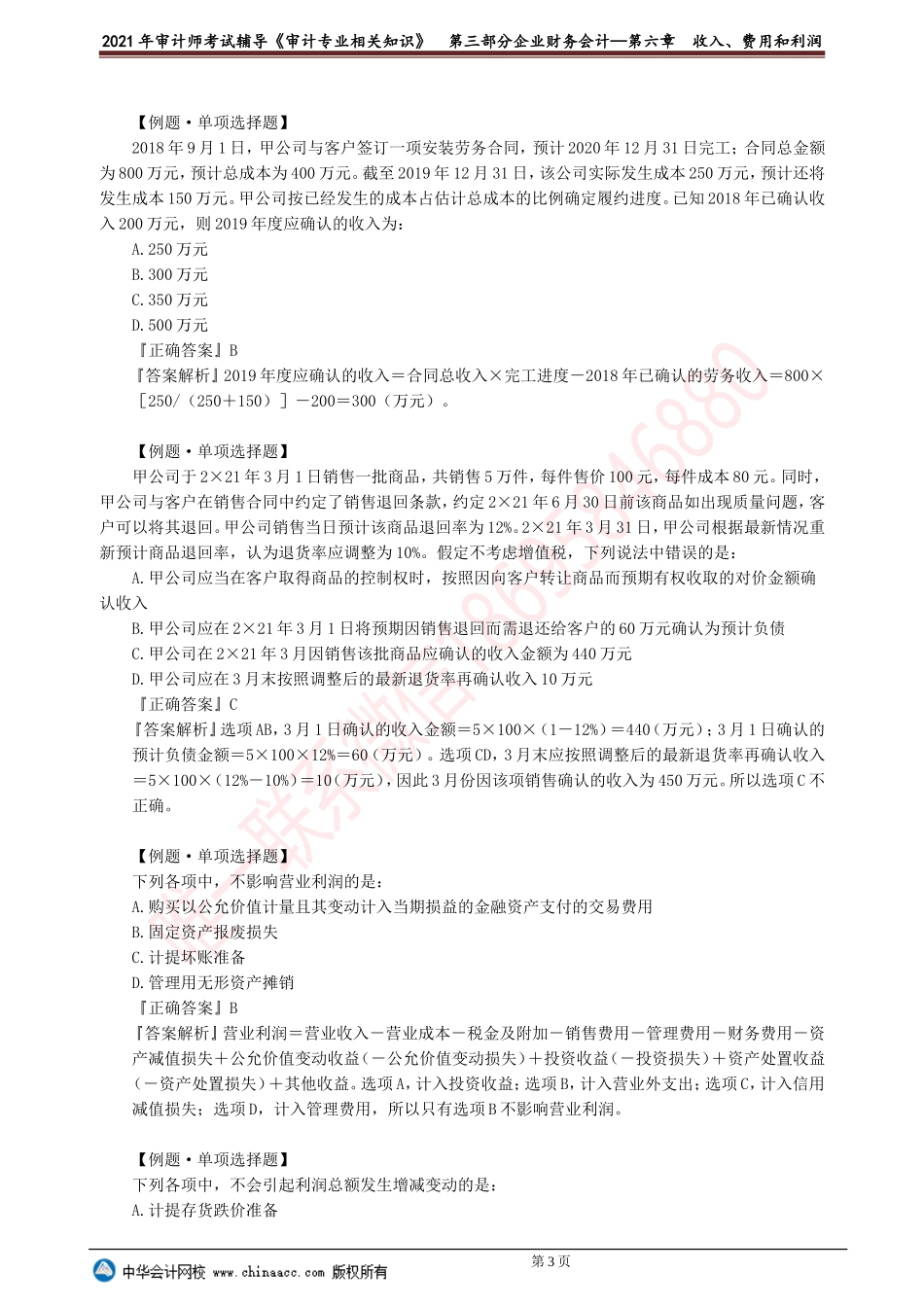 第六章　收入、费用和利润.doc_第3页