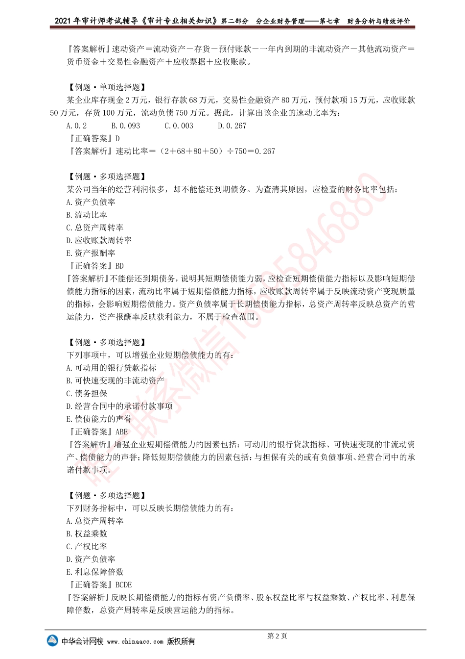 第七章　财务分析与绩效评价.doc_第2页