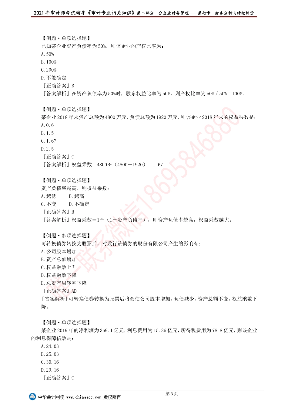 第七章　财务分析与绩效评价.doc_第3页