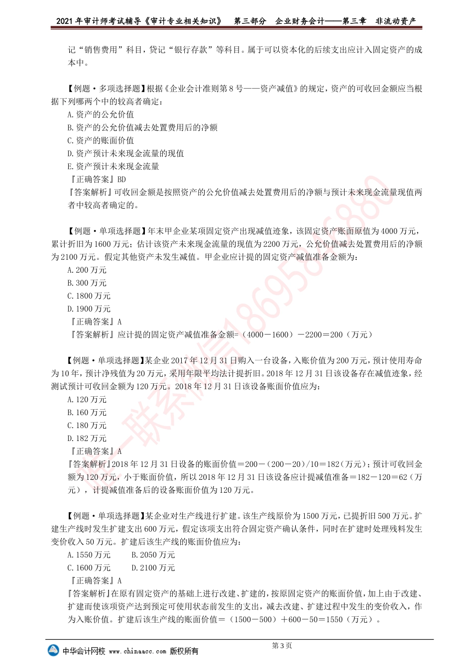 第三章　非流动资产(1).doc_第3页