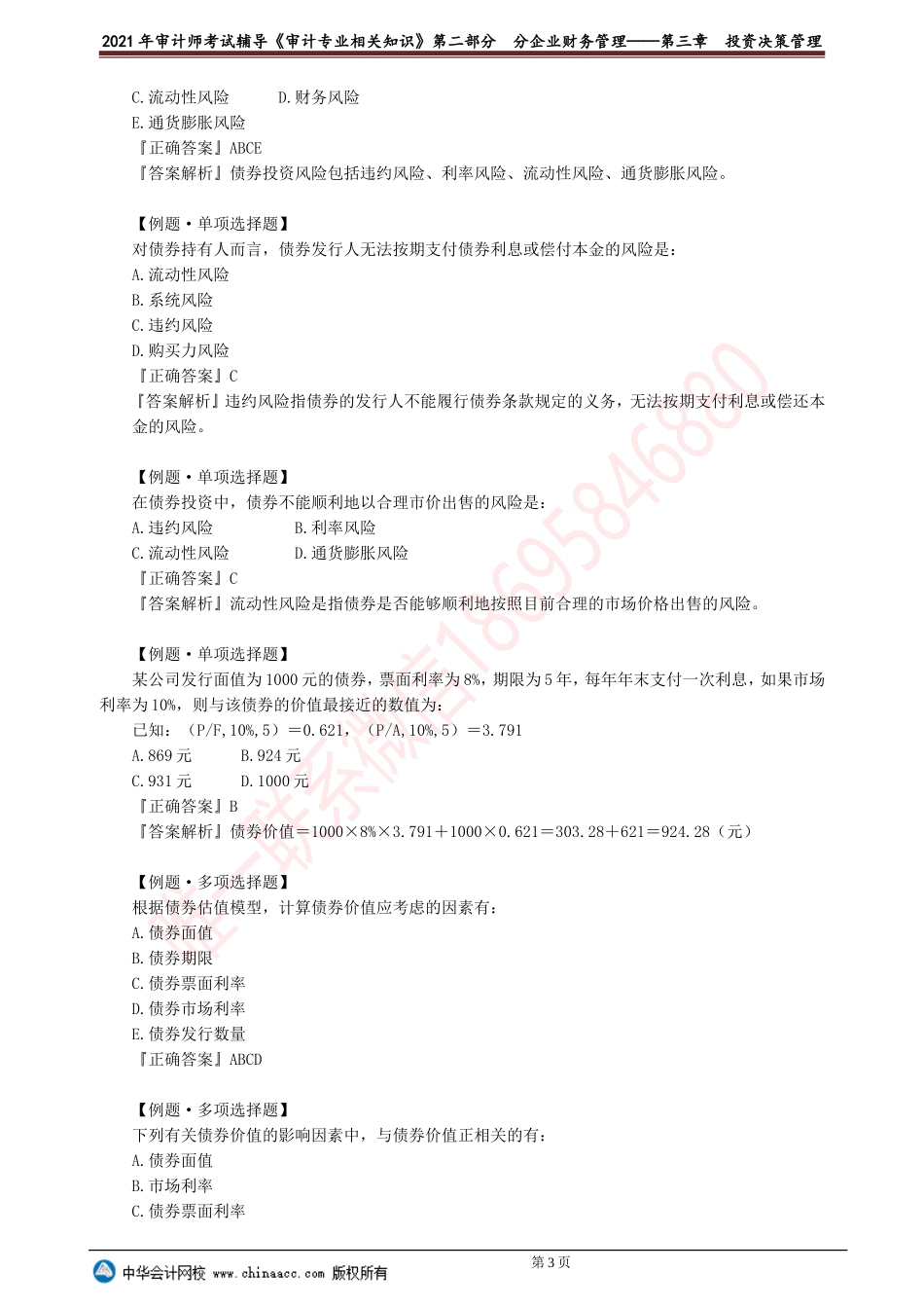 第三章　投资决策管理(1).doc_第3页
