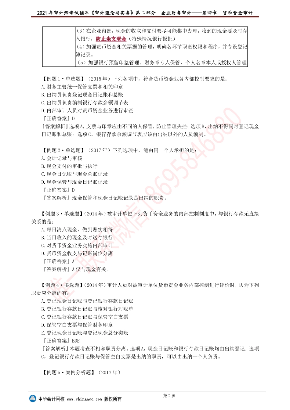 第四章　货币资金审计.doc_第2页