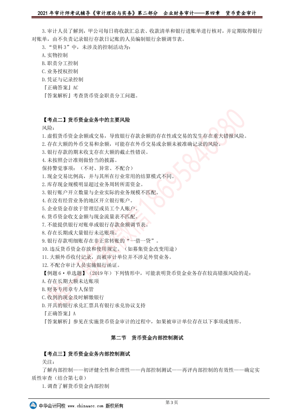 第四章　货币资金审计.doc_第3页