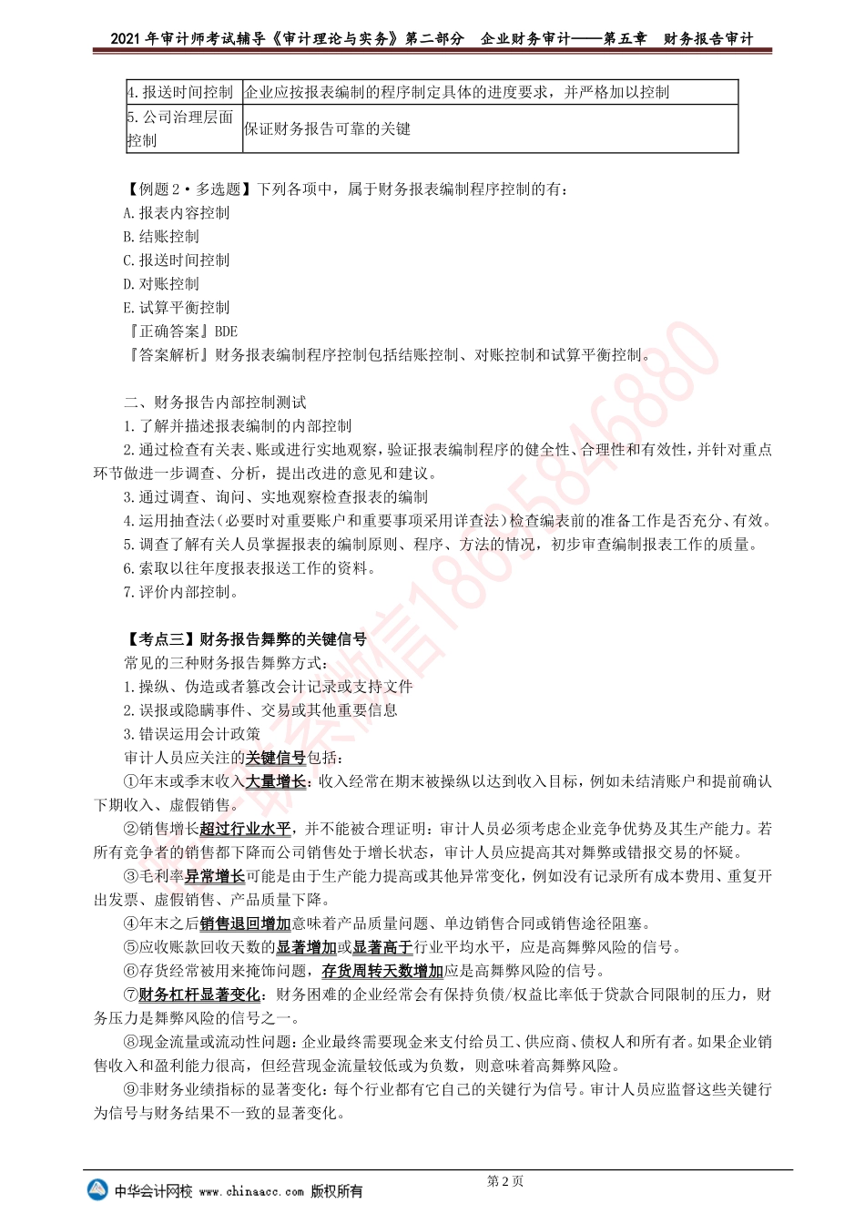 第五章　财务报告审计(1).doc_第2页