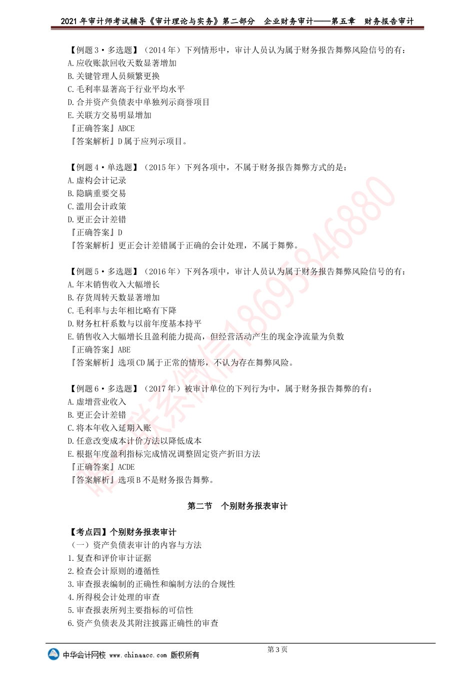 第五章　财务报告审计(1).doc_第3页