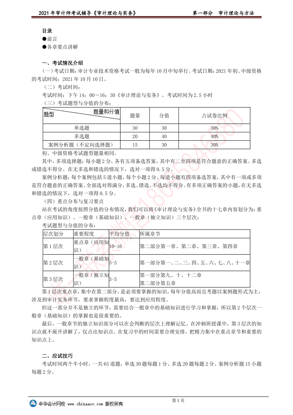 第一部分　审计理论与方法(1).doc_第1页