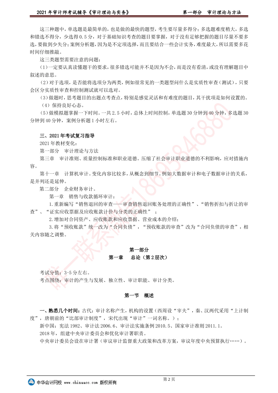 第一部分　审计理论与方法(1).doc_第2页