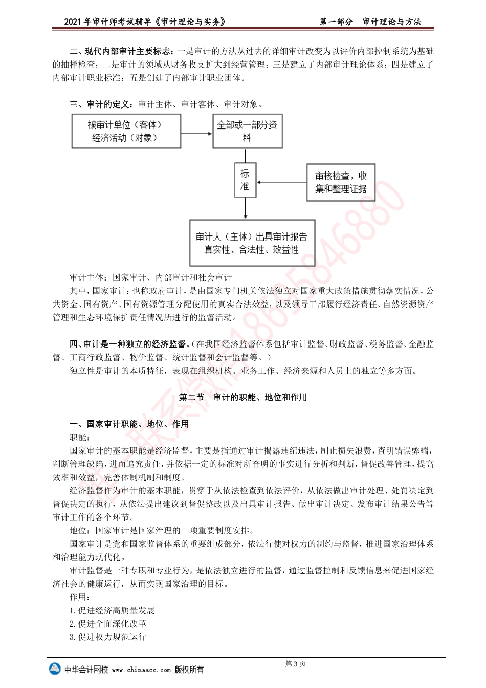 第一部分　审计理论与方法(1).doc_第3页