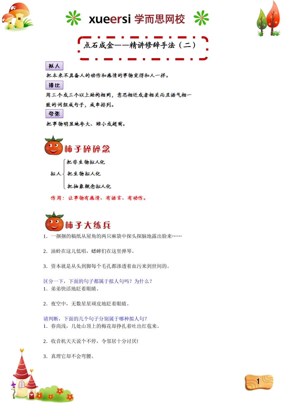 点石成金——精讲修辞手法（二）.doc_第1页