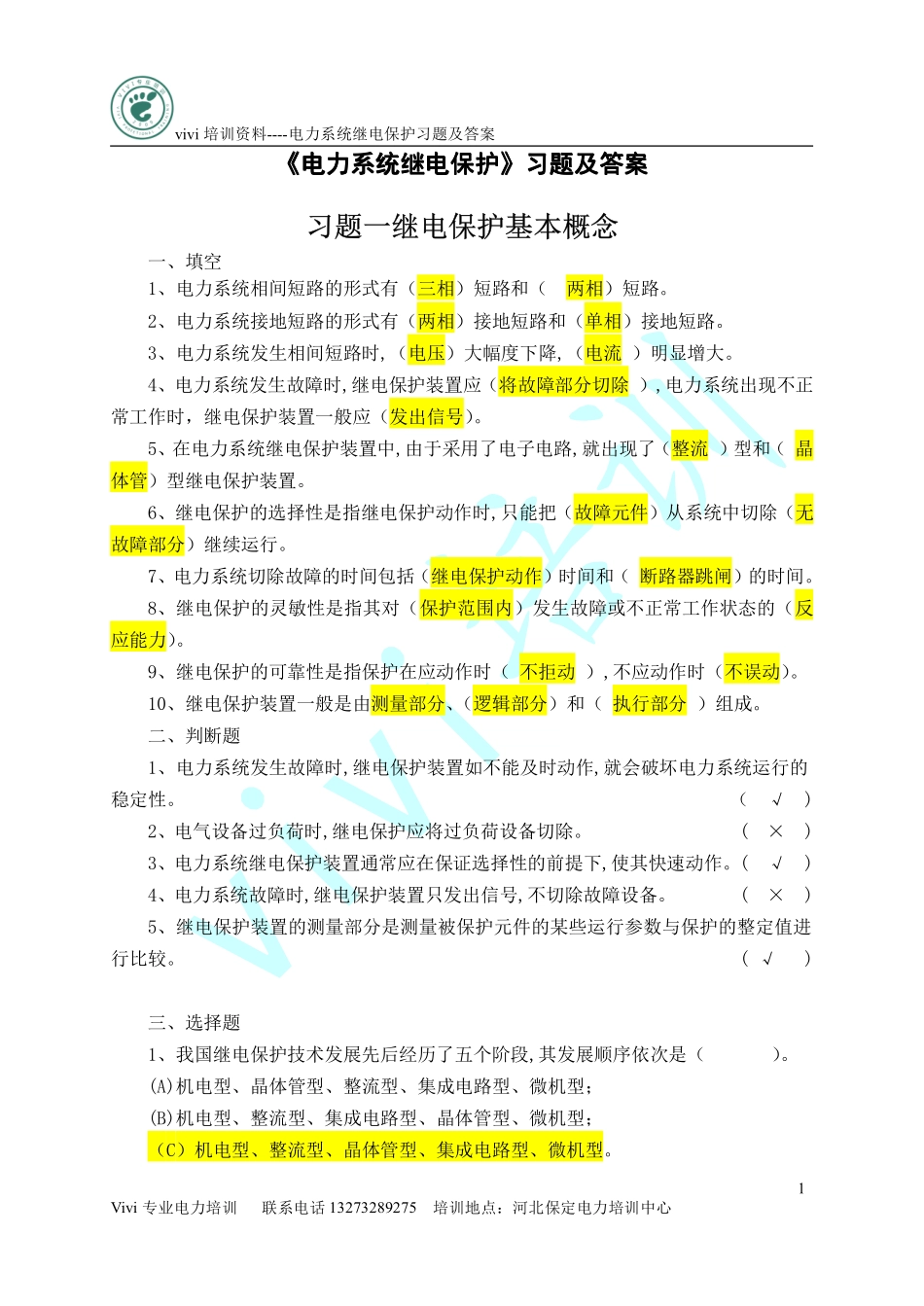 电力继电保护试题.pdf_第1页
