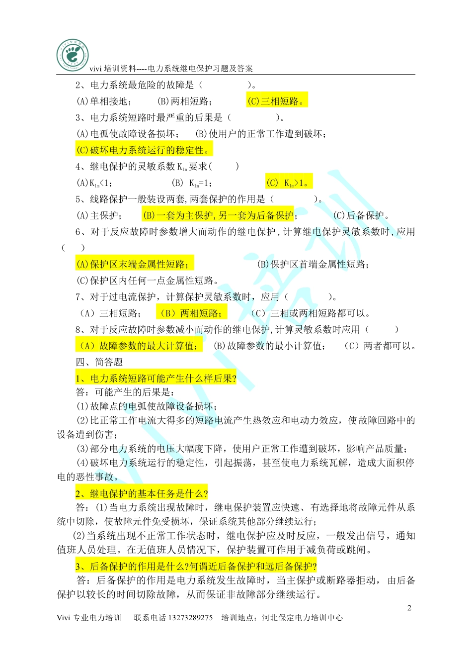 电力继电保护试题.pdf_第2页