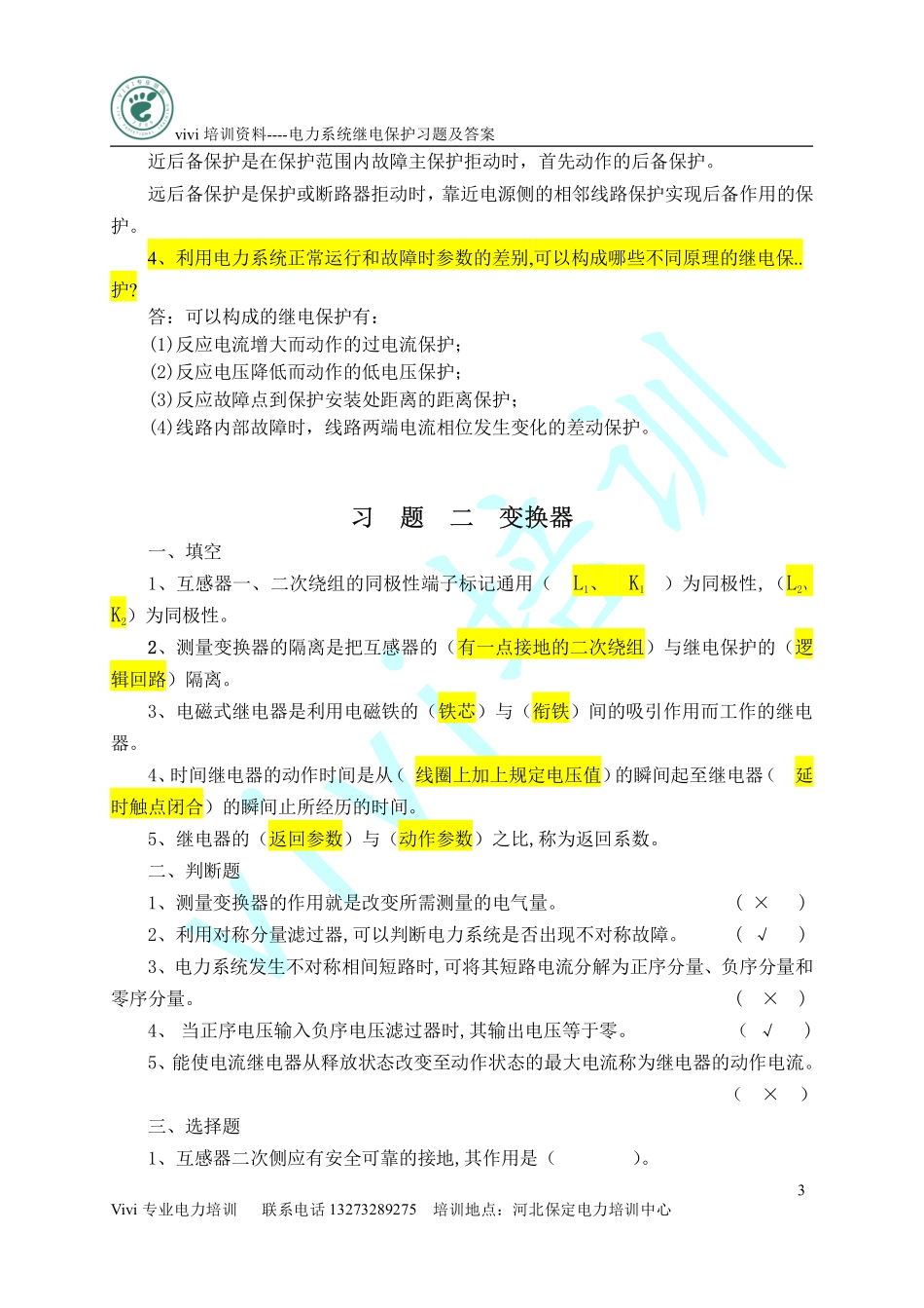 电力继电保护试题.pdf_第3页