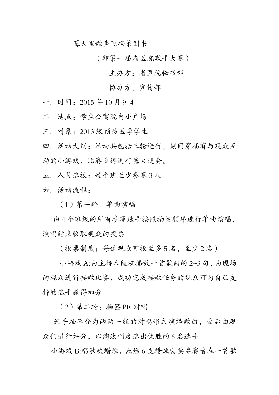 篝火里歌声飞扬策划书.doc_第1页