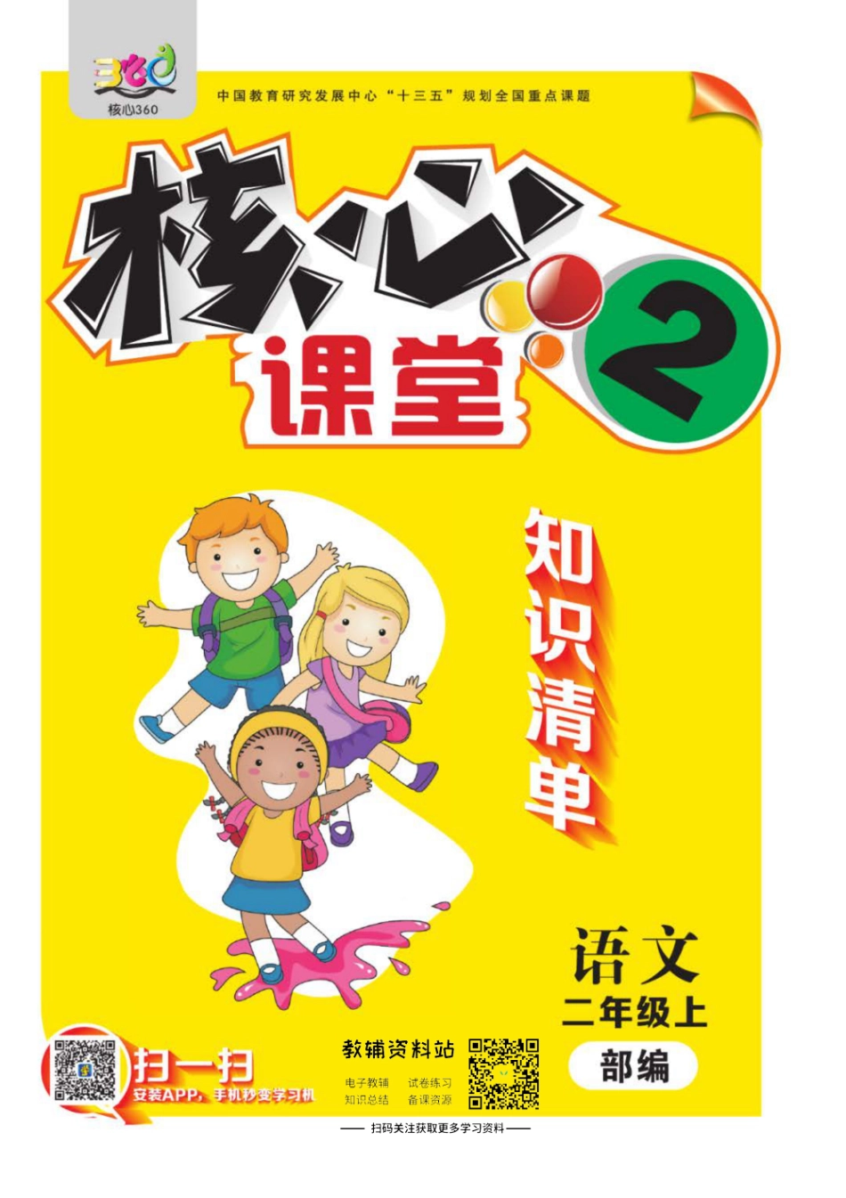 二年级上册语文部编版知识清单.pdf_第1页