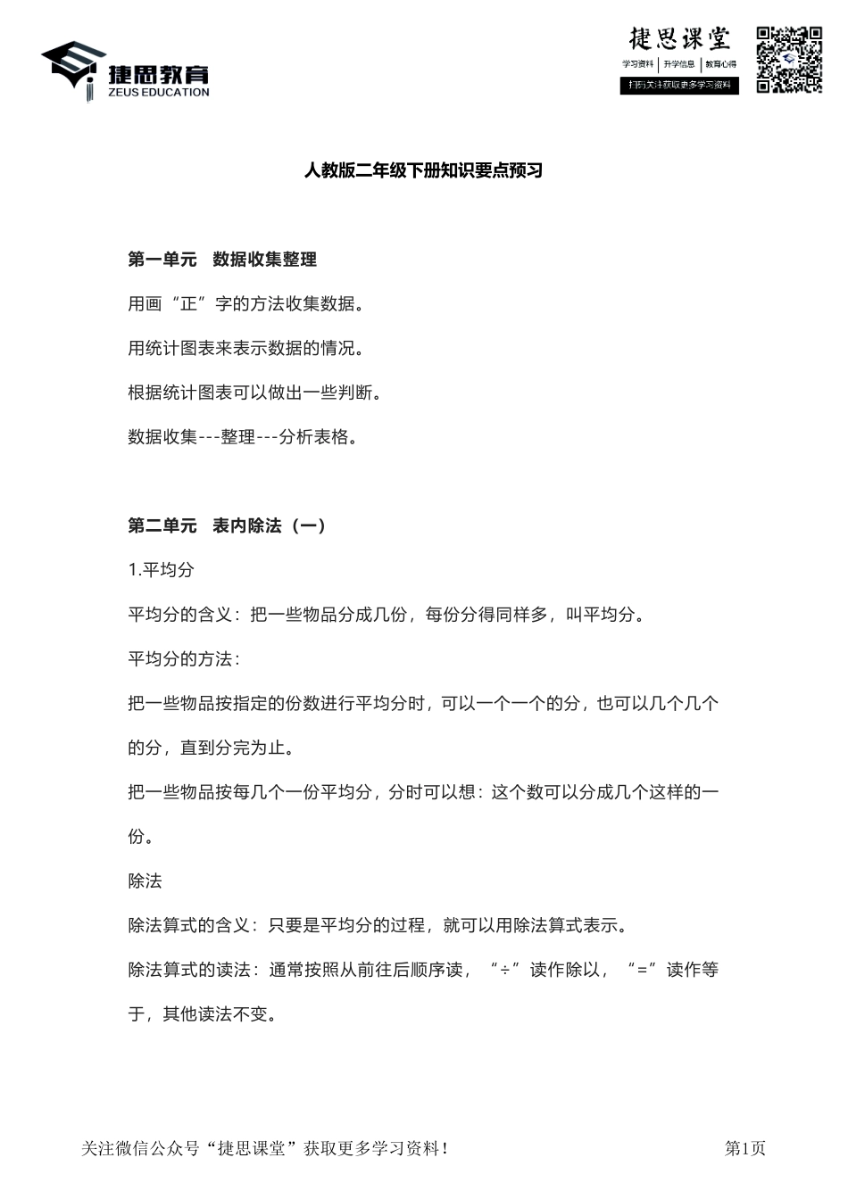 二年级下册数学人教版知识要点汇总.pdf_第1页