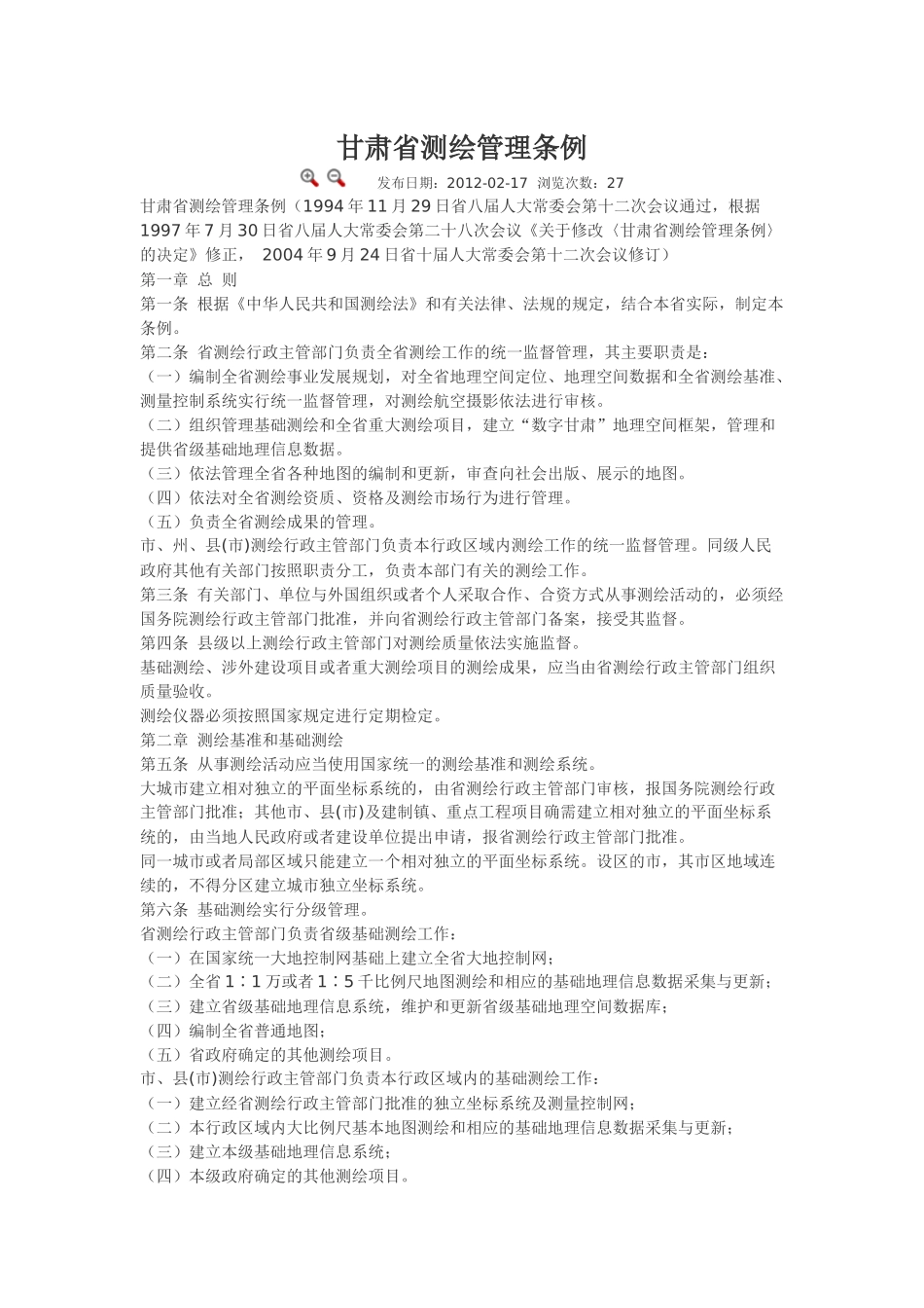甘肃省测绘管理条例.docx_第1页