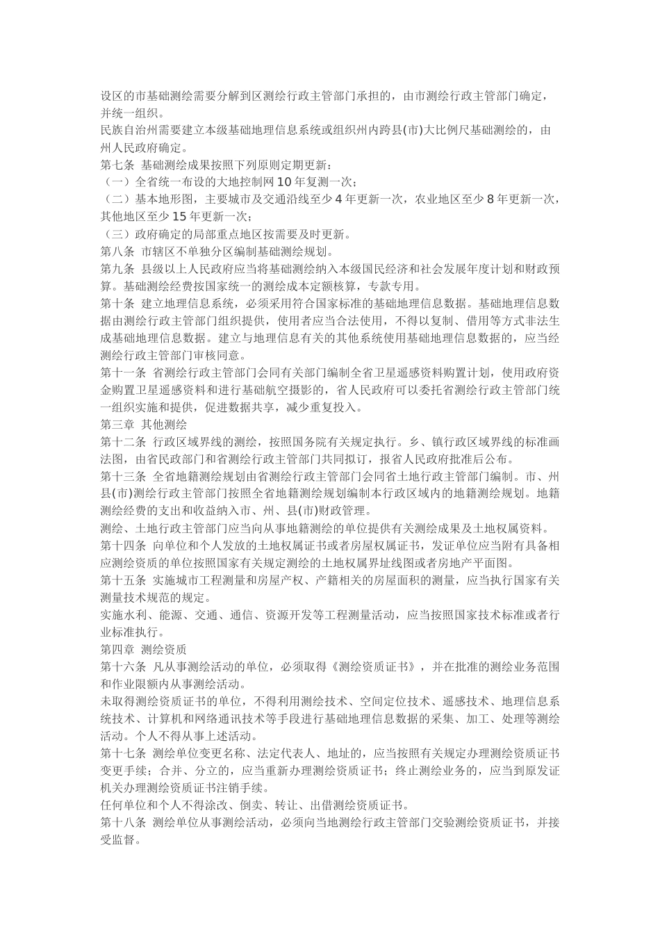 甘肃省测绘管理条例.docx_第2页
