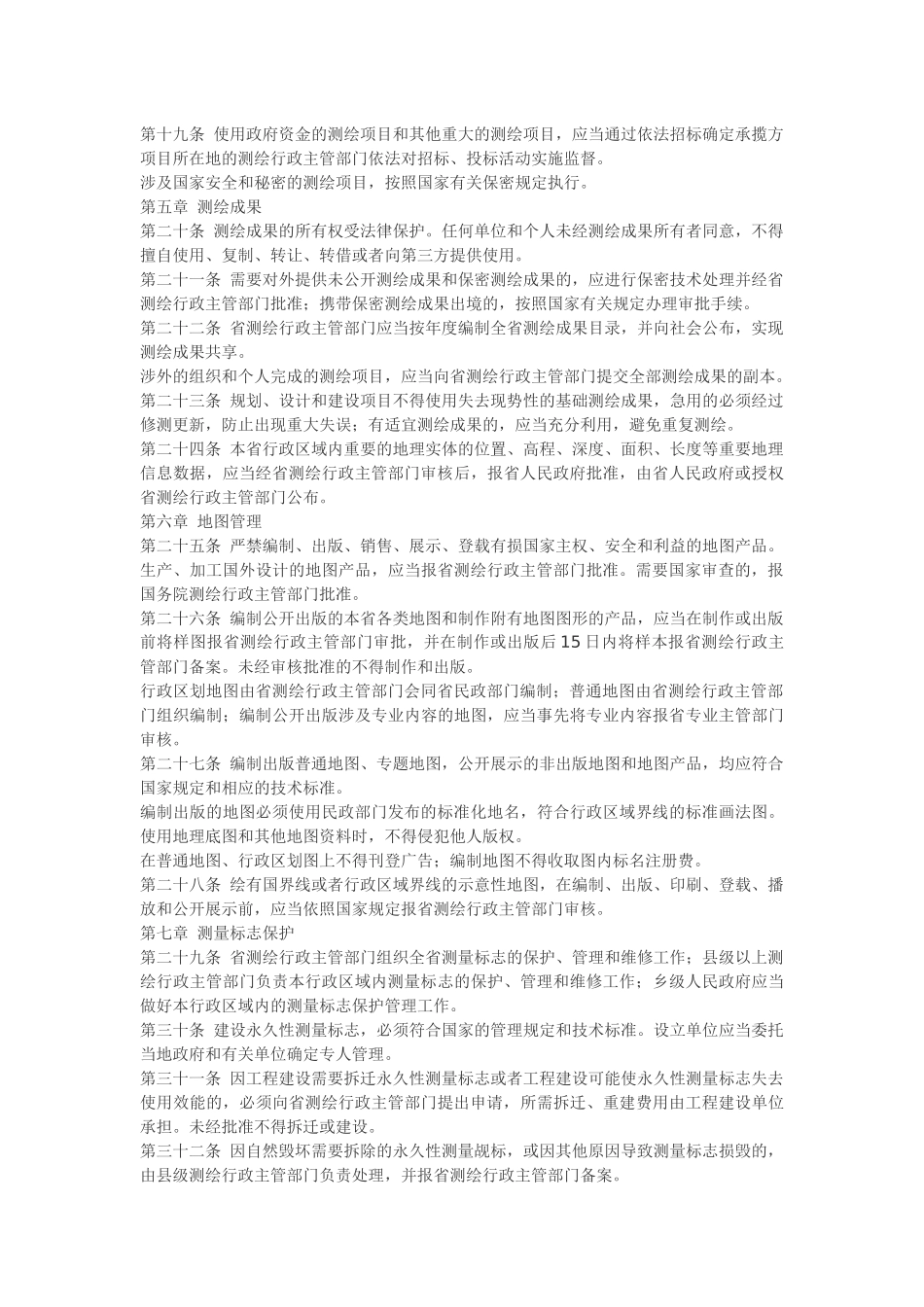 甘肃省测绘管理条例.docx_第3页