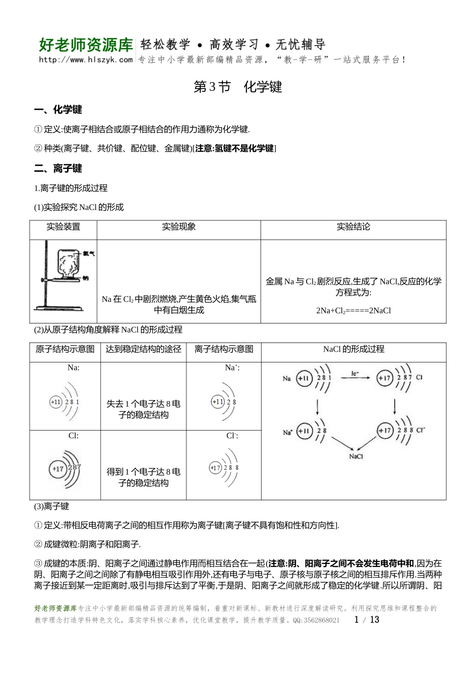 高一化学人教版必修二第一章第3节《化学键》知识点总结.docx_第1页