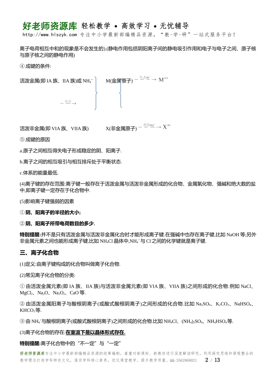 高一化学人教版必修二第一章第3节《化学键》知识点总结.docx_第2页