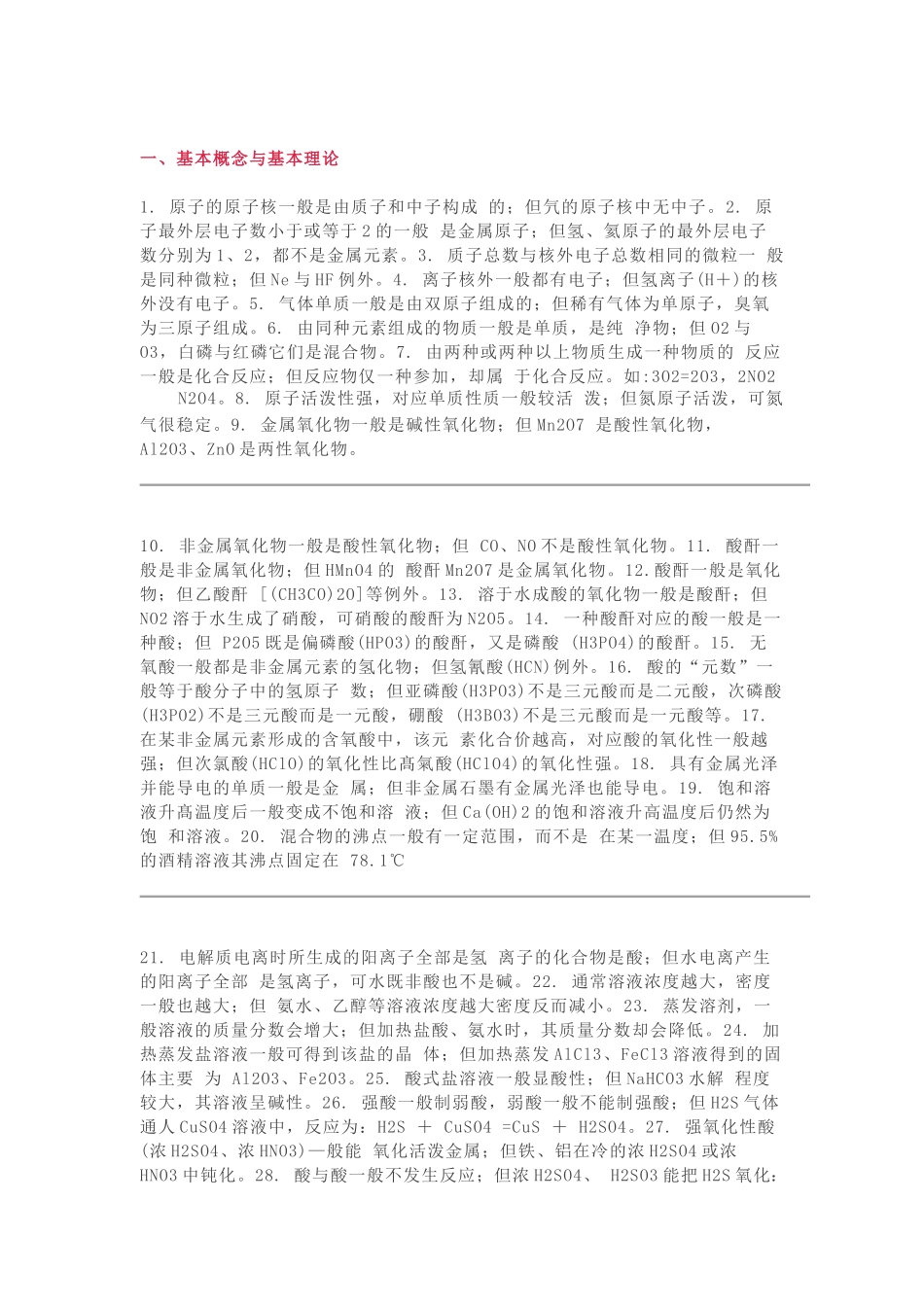 高中化学知识点“一般”与“特殊”超全总结！.docx_第1页