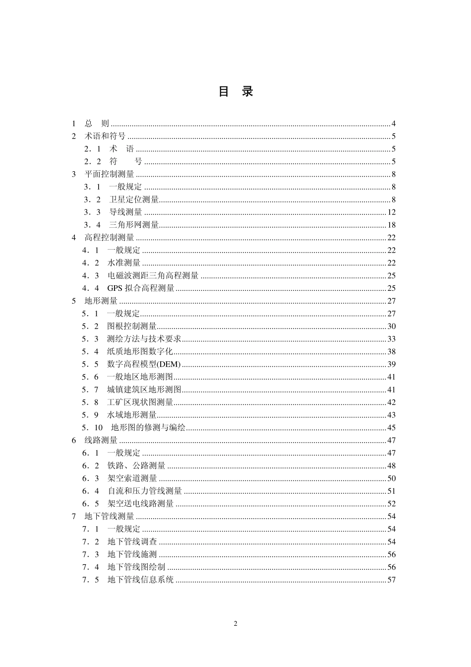 工程测量规范（GB50026-2007）.pdf_第2页