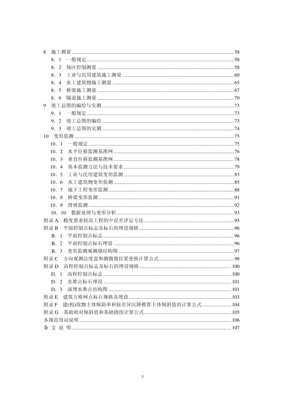 工程测量规范（GB50026-2007）.pdf_第3页