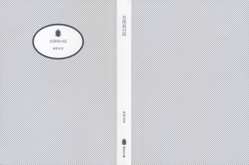 東野圭吾－名探偵の掟.pdf_第2页