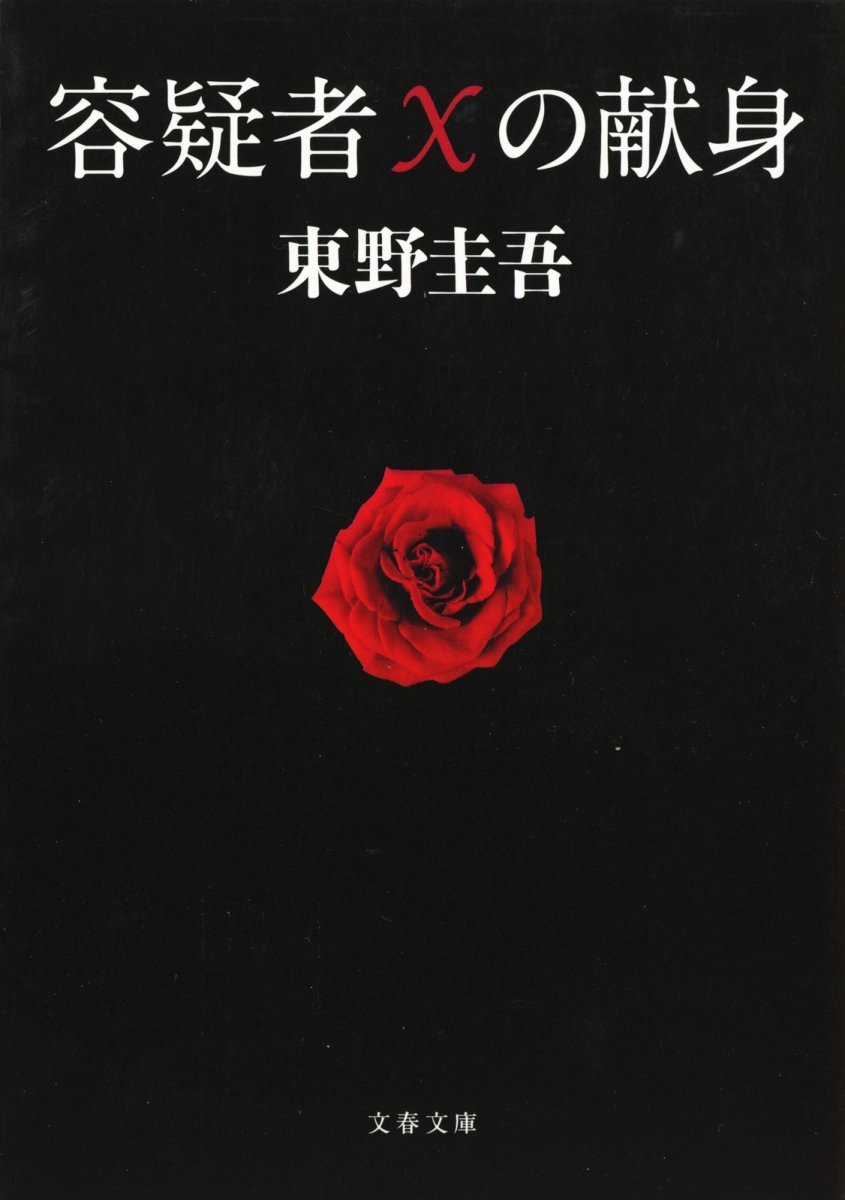 東野圭吾－容疑者Ｘの献身.pdf_第1页