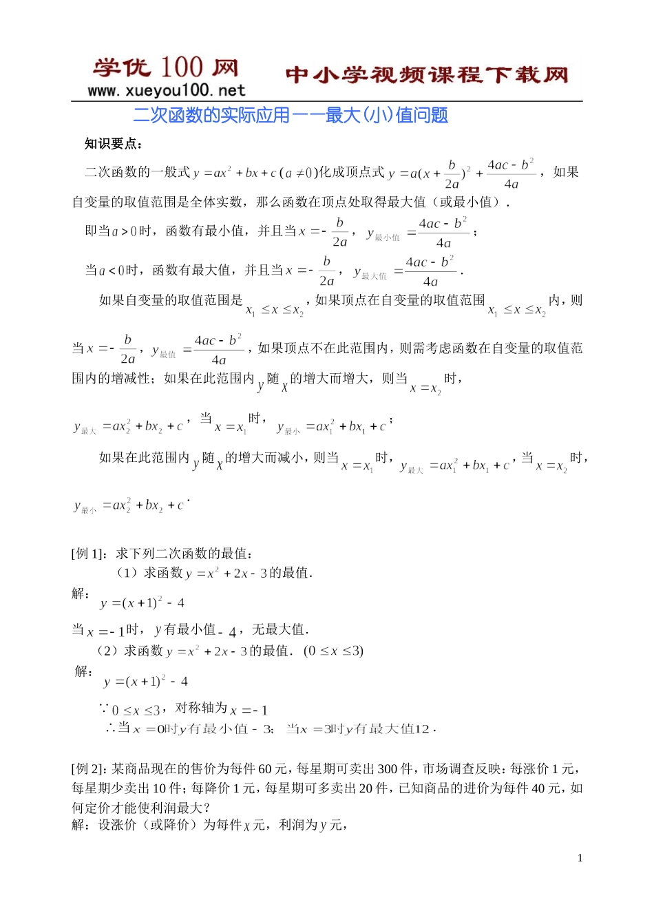 二次函数的实际应用(利润最值问题7页).doc_第1页