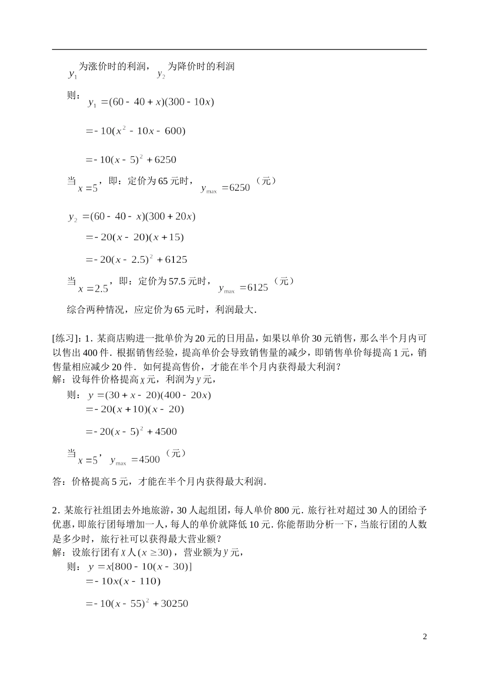 二次函数的实际应用(利润最值问题7页).doc_第2页